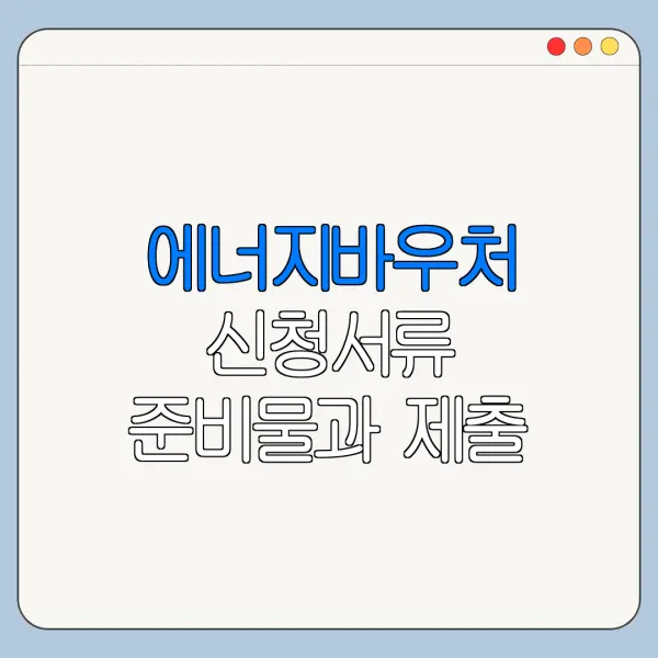 에너지바우처 신청서류 준비물과 제출 방법 정리