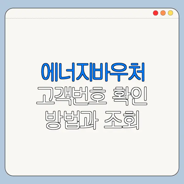 에너지바우처 고객번호 확인 방법과 조회 오류 해결