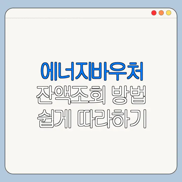 에너지바우처 잔액조회 방법 쉽게 따라하기