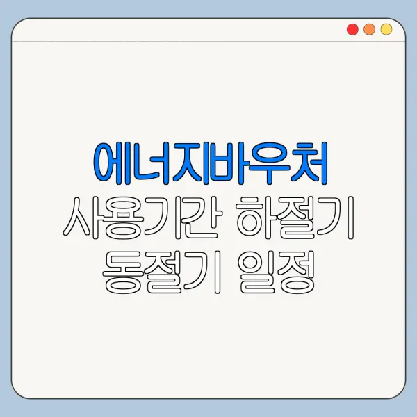 에너지바우처 사용기간 하절기 동절기 일정 총정리