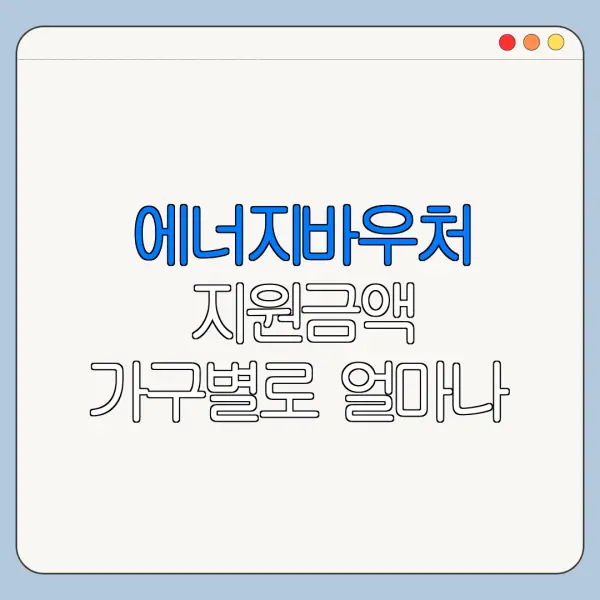 에너지바우처 지원금액 가구별로 얼마나 받을까