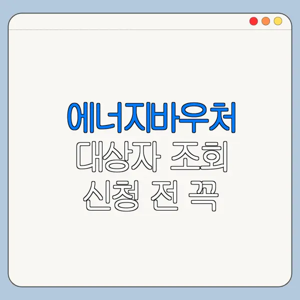 에너지바우처 대상자 조회 신청 전 꼭 확인하세요