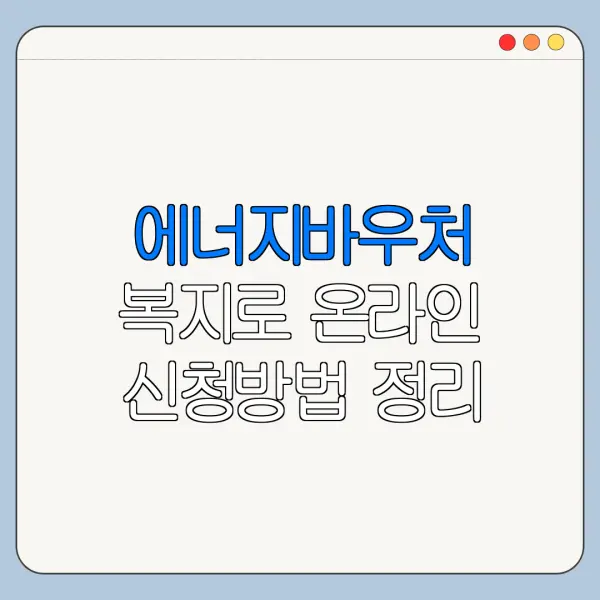 에너지바우처 복지로 온라인 신청방법 정리