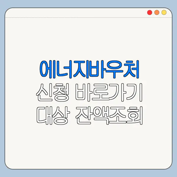 에너지바우처 신청 바로가기 대상 잔액조회 한 번에 보기