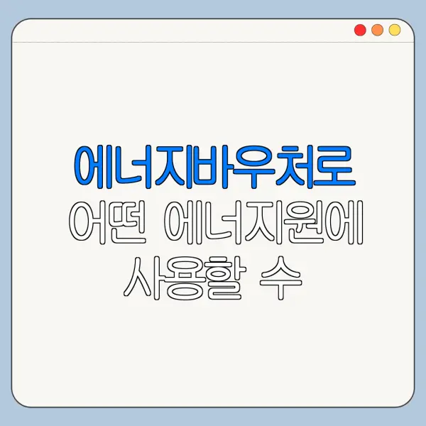 에너지바우처로 어떤 에너지원에 사용할 수 있나요