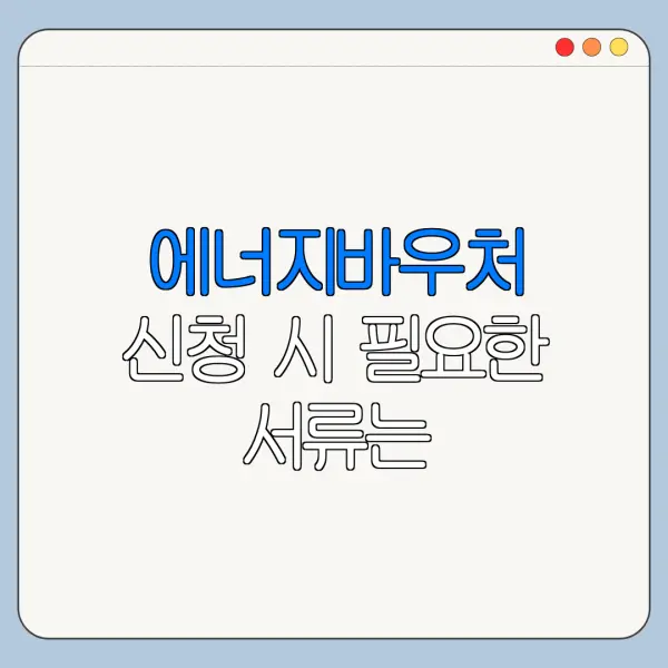에너지바우처 신청 시 필요한 서류는 무엇인가요
