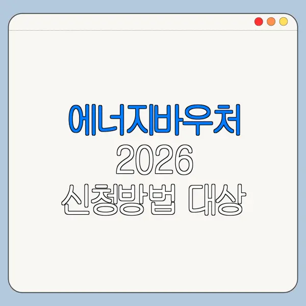에너지바우처 2026 신청방법 대상 금액 총정리