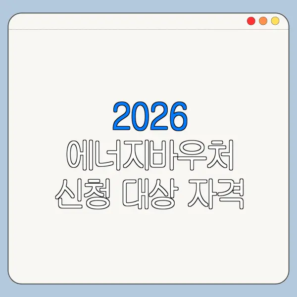 2026 에너지바우처 신청 대상 자격 조건 확인