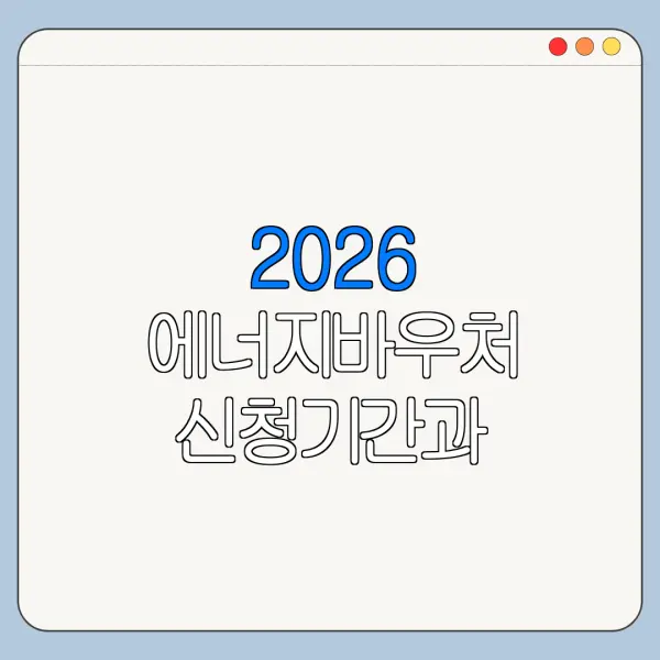 2026 에너지바우처 신청기간과 사용기간 정리