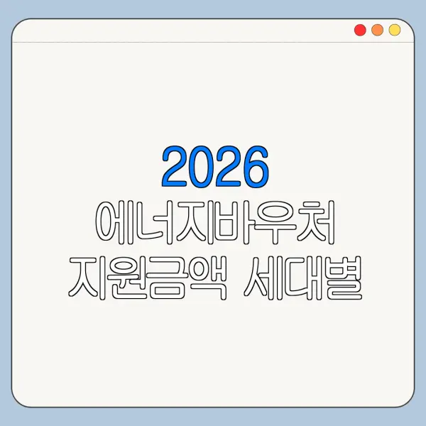 2026 에너지바우처 지원금액 세대별 차이 정리