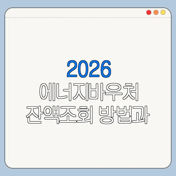 2026 에너지바우처 잔액조회 방법과 사용처 확인