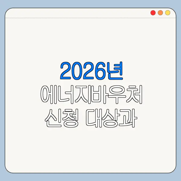 2026년 에너지바우처 신청 대상과 방법 알아보기