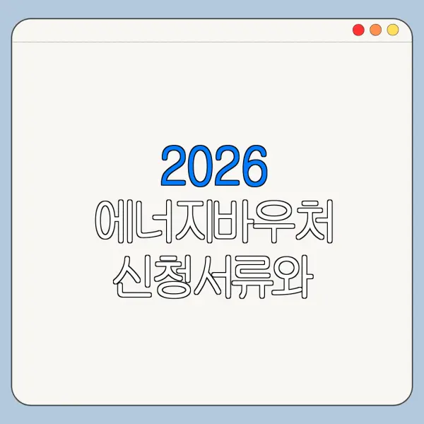 2026 에너지바우처 신청서류와 준비사항 총정리