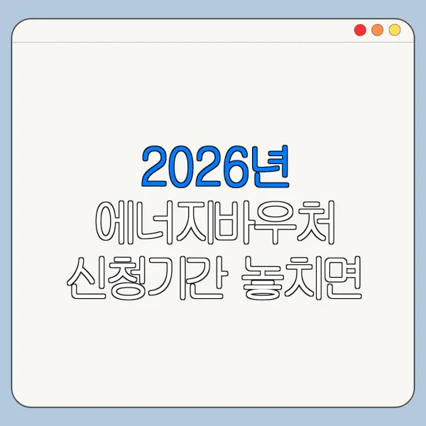 2026년 에너지바우처 신청기간 놓치면 어떻게 될까