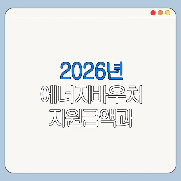 2026년 에너지바우처 지원금액과 사용방법 정리