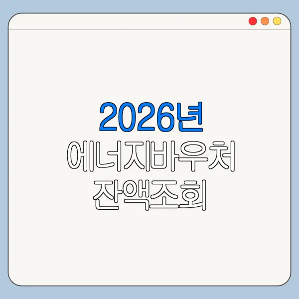 2026년 에너지바우처 잔액조회 고객번호 확인법