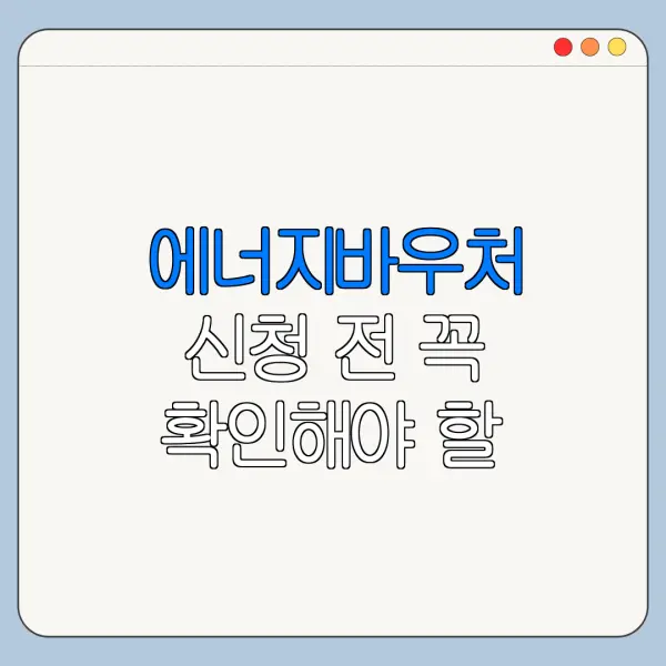 에너지바우처 신청 전 꼭 확인해야 할 핵심 조건