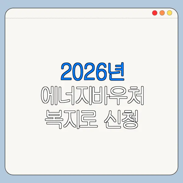 2026년 에너지바우처 복지로 신청 가능 여부