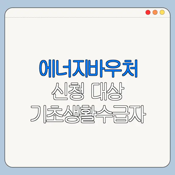 에너지바우처 신청 대상 기초생활수급자 조건 정리
