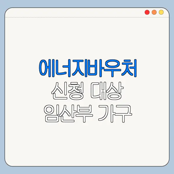 에너지바우처 신청 대상 임산부 가구 조건 확인