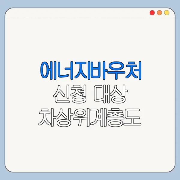에너지바우처 신청 대상 차상위계층도 가능할까