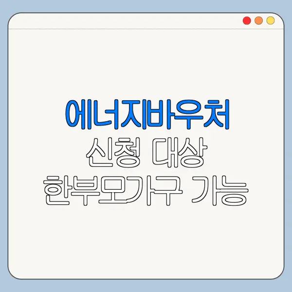 에너지바우처 신청 대상 한부모가구 가능 여부
