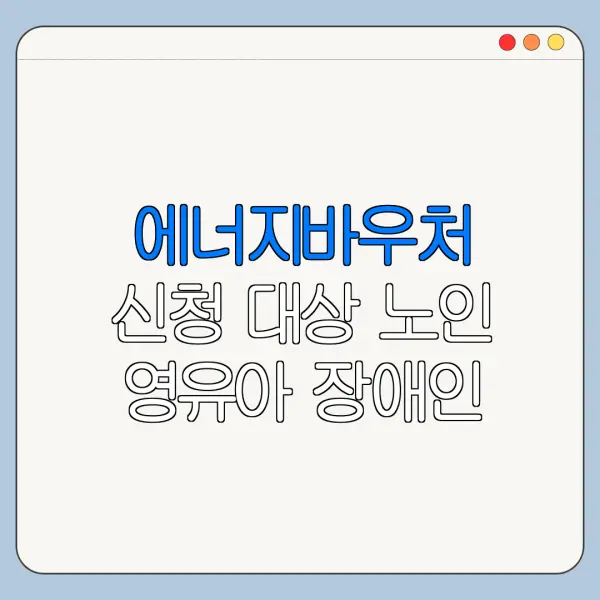 에너지바우처 신청 대상 노인 영유아 장애인 기준