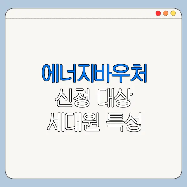에너지바우처 신청 대상 세대원 특성 기준 총정리