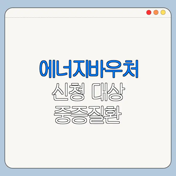 에너지바우처 신청 대상 중증질환 희귀질환 기준