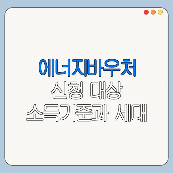 에너지바우처 신청 대상 소득기준과 세대 기준