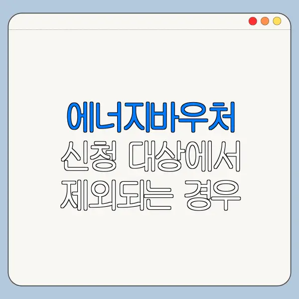 에너지바우처 신청 대상에서 제외되는 경우 정리