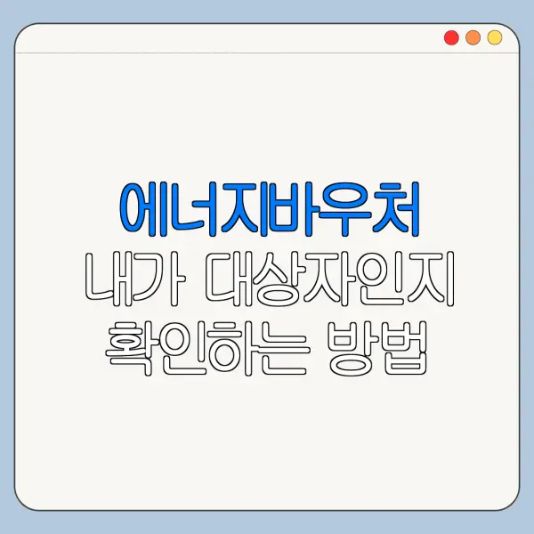 에너지바우처 내가 대상자인지 확인하는 방법