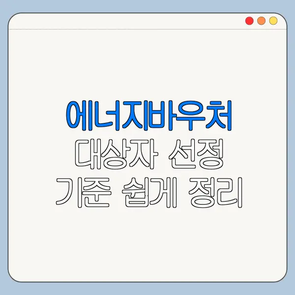 에너지바우처 대상자 선정 기준 쉽게 정리
