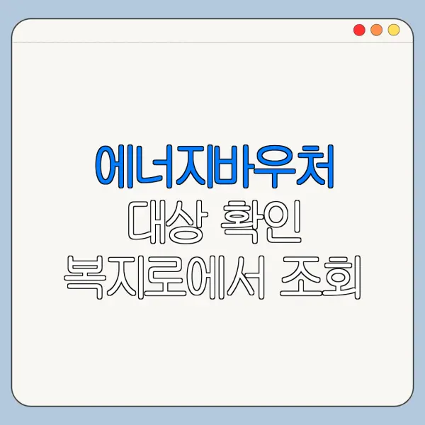에너지바우처 대상 확인 복지로에서 조회 가능할까
