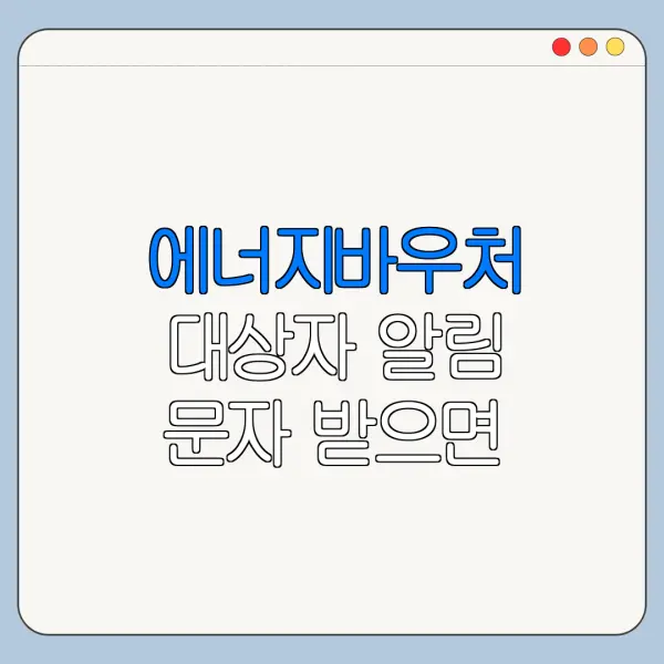 에너지바우처 대상자 알림 문자 받으면 해야 할 일