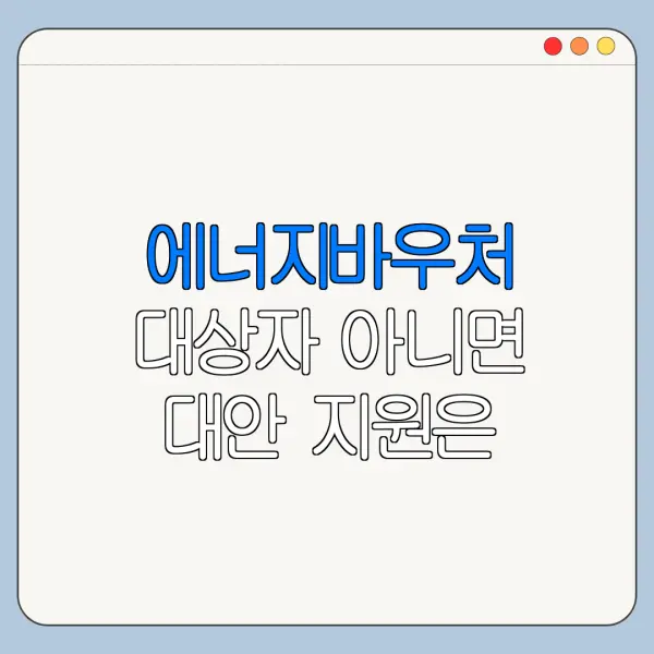 에너지바우처 대상자 아니면 대안 지원은 무엇일까