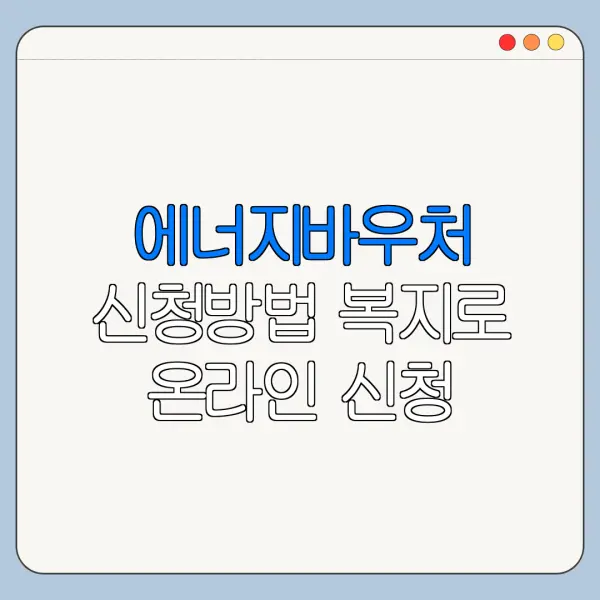 에너지바우처 신청방법 복지로 온라인 신청 절차