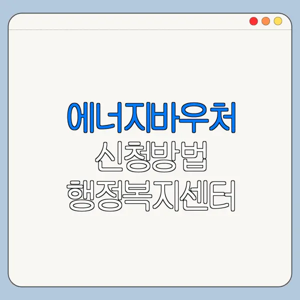 에너지바우처 신청방법 행정복지센터 방문 절차