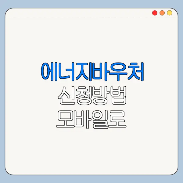 에너지바우처 신청방법 모바일로 가능한지 확인