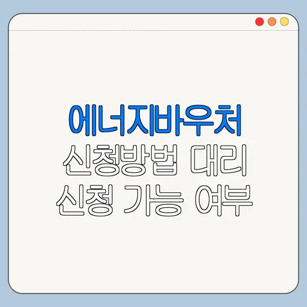에너지바우처 신청방법 대리 신청 가능 여부 정리