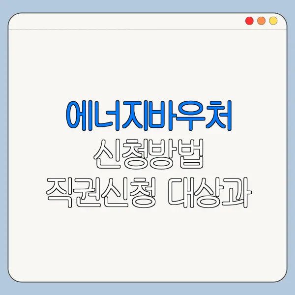 에너지바우처 신청방법 직권신청 대상과 절차