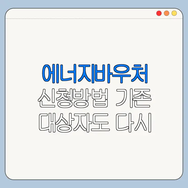 에너지바우처 신청방법 기존 대상자도 다시 신청해야 할까
