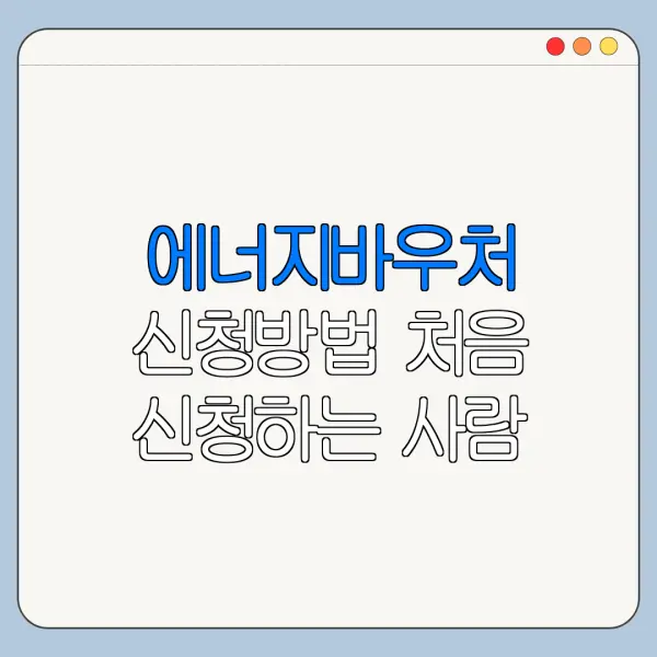 에너지바우처 신청방법 처음 신청하는 사람 가이드