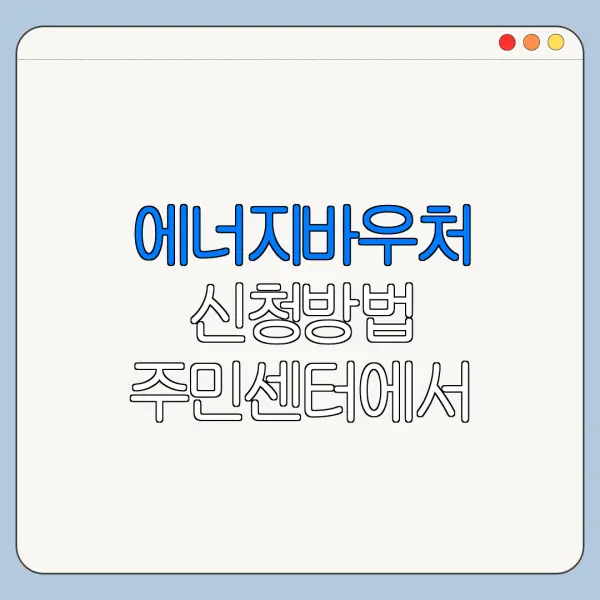 에너지바우처 신청방법 주민센터에서 하는 법