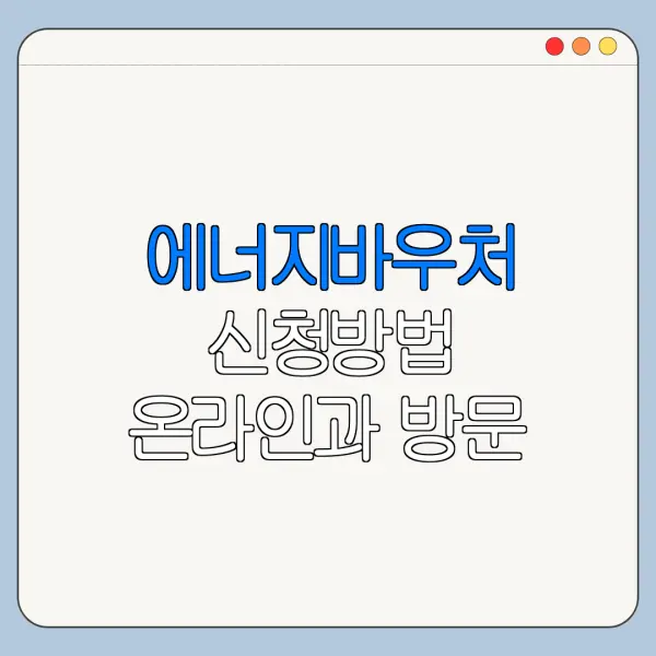 에너지바우처 신청방법 온라인과 방문 차이 정리