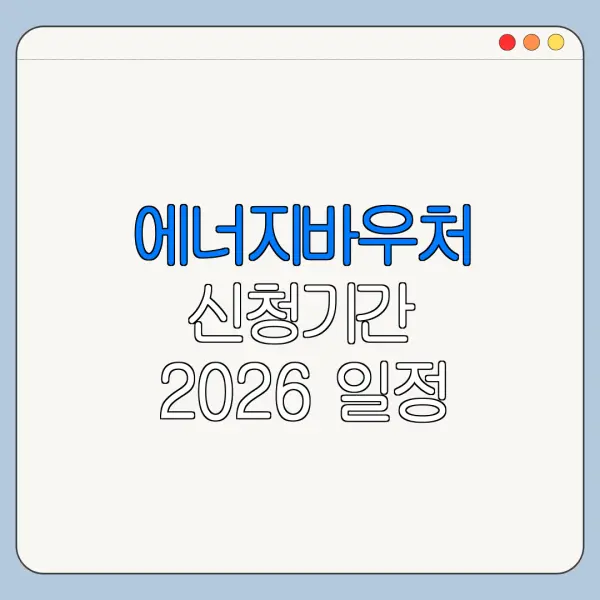 에너지바우처 신청기간 2026 일정 확인해야 할 이유