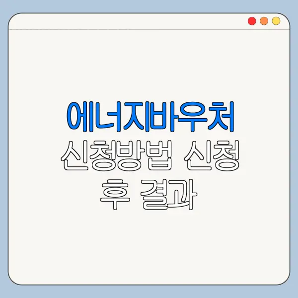 에너지바우처 신청방법 신청 후 결과 확인까지
