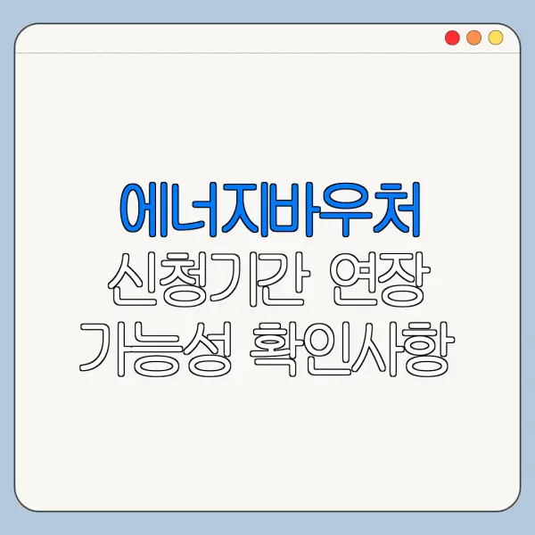 에너지바우처 신청기간 연장 가능성 확인사항