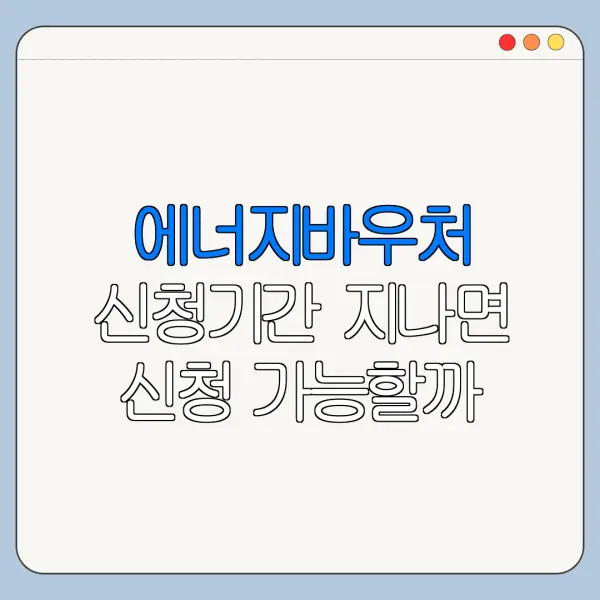에너지바우처 신청기간 지나면 신청 가능할까