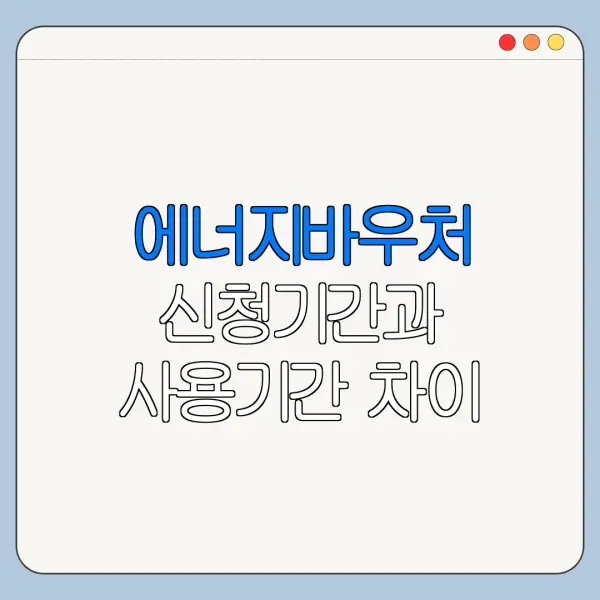 에너지바우처 신청기간과 사용기간 차이 정리